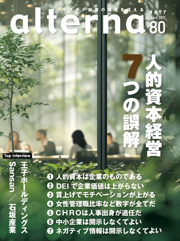 オルタナ80号「人的資本経営 7つの誤解」（3月31日発売） - オルタナ