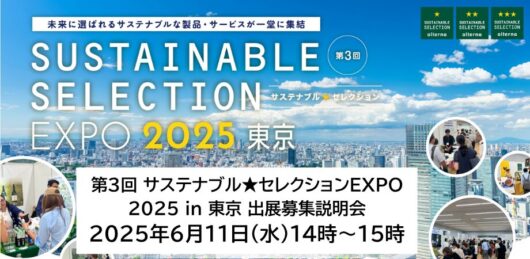 「第3回サステナブル★セレクションEXPO 2025 in東京」開催に向けて6月11日14時~15時に出展説明会を開く