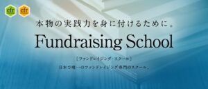 日本唯一のファンドレイジングに特化した「学校」とは