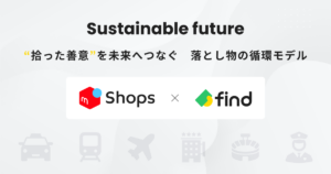 年間２千万点超にのぼる落とし物、メルカリなどがリユースへ