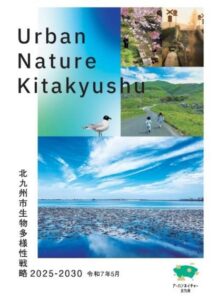 北九州市の生物多様性戦略、市民にも分かりやすく伝える