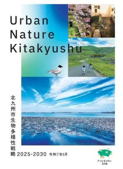 北九州市の生物多様性戦略、市民にも分かりやすく伝える