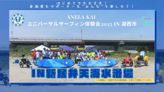 障がいのある人もない人もサーフィンを楽しめる場に