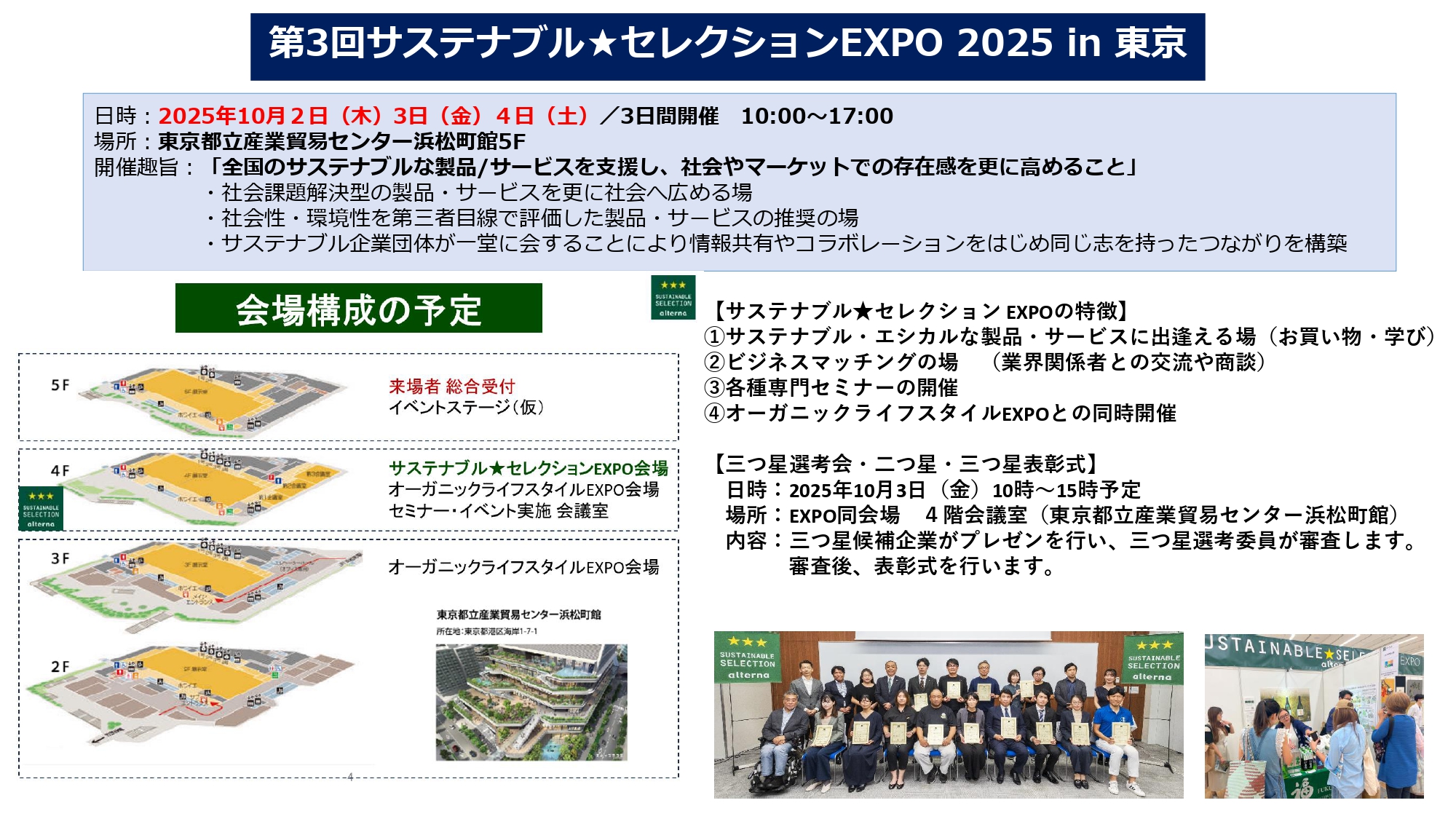 サステナブル★セレクション2025-EXPO図