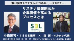 ISSB 小森理事×オルタナ森、サステナ情報開示が企業価値を高めるプロセスとは