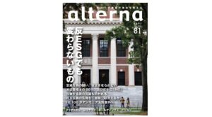 オルタナ81号「反ESGでも変わらないもの」（6月30日発売）