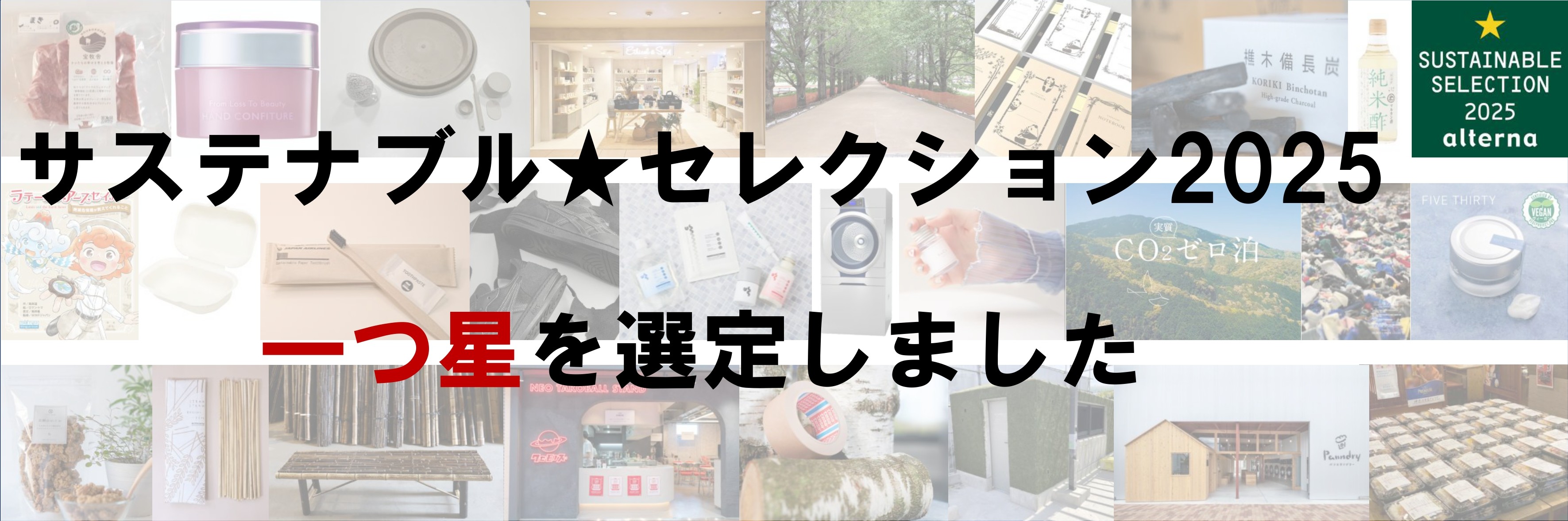 サステナブル★セレクション2025 一つ星を選定しました