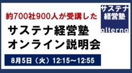 約700社900人が受講した「サステナ経営塾」オンライン説明会