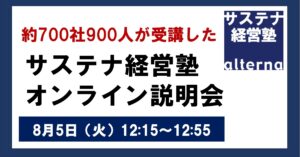 約700社900人が受講した「サステナ経営塾」オンライン説明会