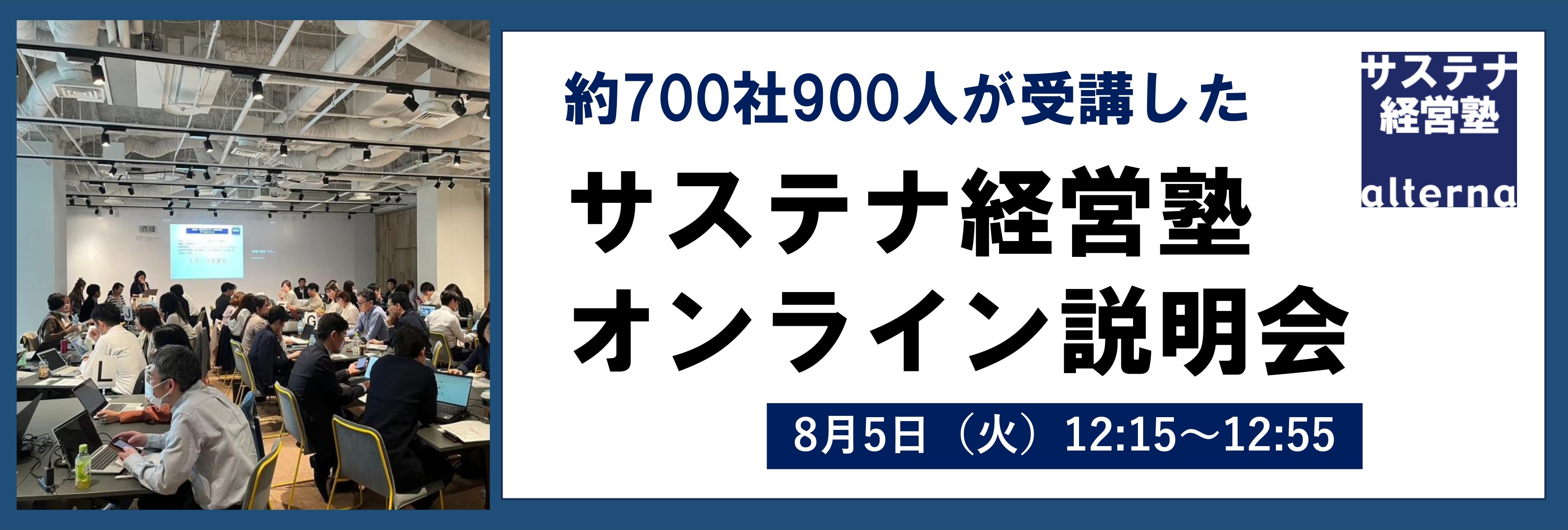 サステナ経営塾オンライン説明会