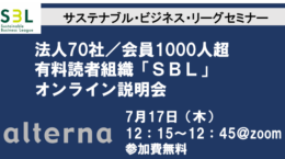 法人会員70社／会員1000人超、有料読者組織「ＳＢＬ」オンライン説明会
