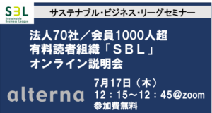 法人会員70社／会員1000人超、有料読者組織「ＳＢＬ」オンライン説明会