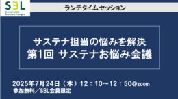 サステナ担当の悩みを解決「サステナお悩み会議」
