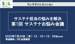 サステナ担当の悩みを解決「サステナお悩み会議」
