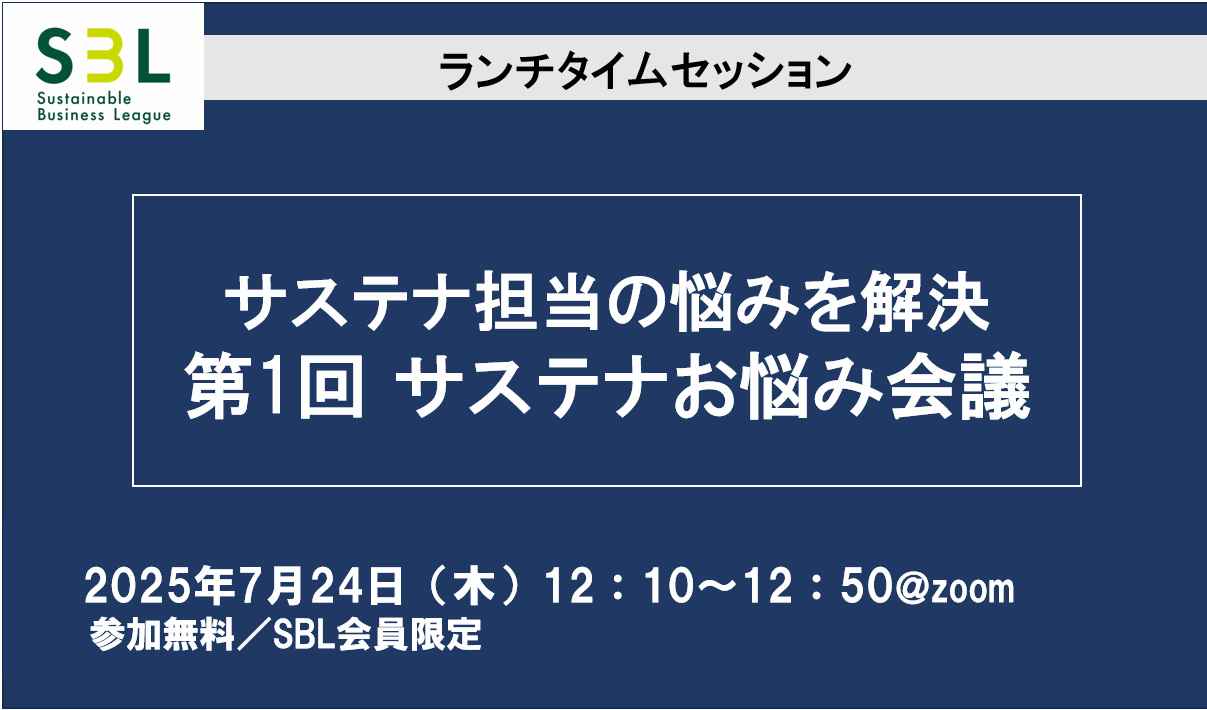 サステナ担当の悩みを解決「サステナお悩み会議」