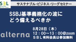 SBLセミナー: SSBJ基準義務化の波にどう備えるべきか