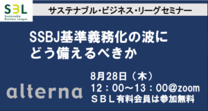 SBLセミナー: SSBJ基準義務化の波にどう備えるべきか