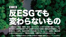 本誌81号第一特集「反ESGでも変わらないもの」
