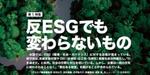 本誌81号第一特集「反ESGでも変わらないもの」