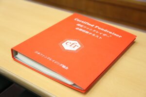 「ファンドレイジング」を学ぶ教科書が進化へ