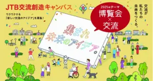 JTB「交流創造キャンバス」博覧会×交流のアイデアを募集中
