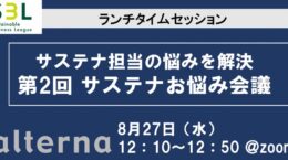 サステナ担当の悩みを解決 第2回「サステナお悩み会議」