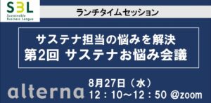 サステナ担当の悩みを解決 第2回「サステナお悩み会議」