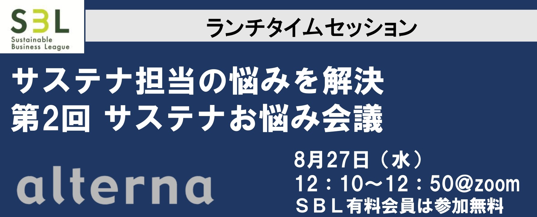 第2回サステナお悩み会議バナー