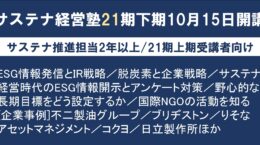 「サステナ経営塾」第21期下期、10月15日に開講へ