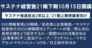 「サステナ経営塾」第21期下期、10月15日に開講へ