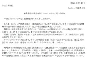 ミニストップ、23店舗で手づくりおにぎりの消費期限を偽装