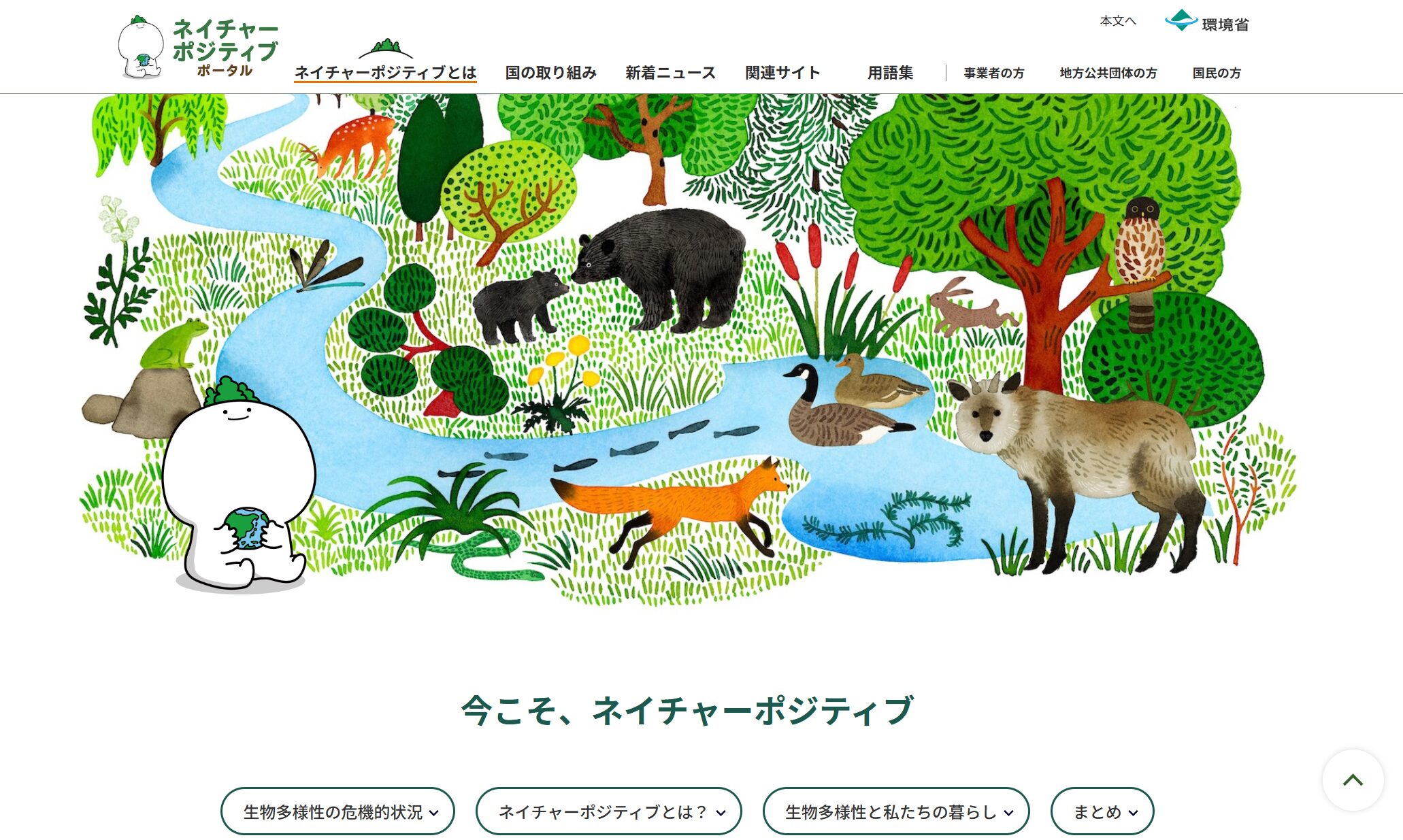 環境省、「ネイチャーポジティブ」のポータルサイト立ち上げ - オルタナ