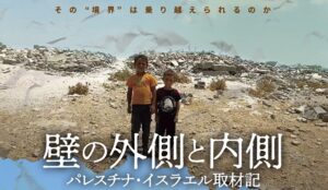 日本人記者によるガザ戦争のドキュメンタリー映画公開へ