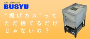 武州工業株式会社【第3回サス★セレEXPO出展社紹介】