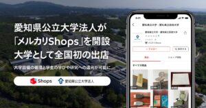 大学がメルカリに出店、不要になった備品を販売し学びに還元