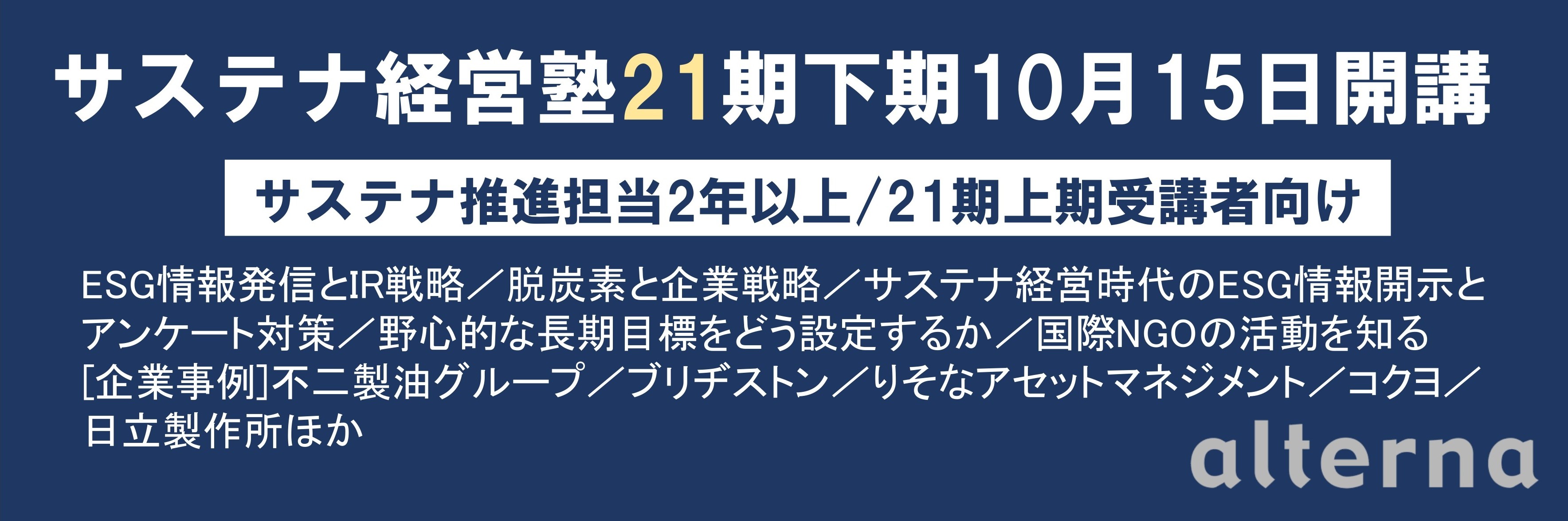 サステナ経営塾21期下期告知バナー