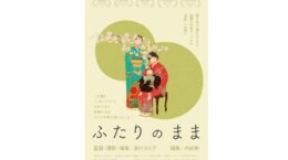 LGBTQファミリーが問いかける「多様な家族のあり方」
