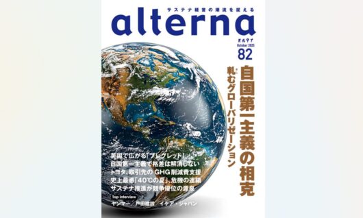 オルタナ82号「自国第一主義の相克」（9月30日発売）