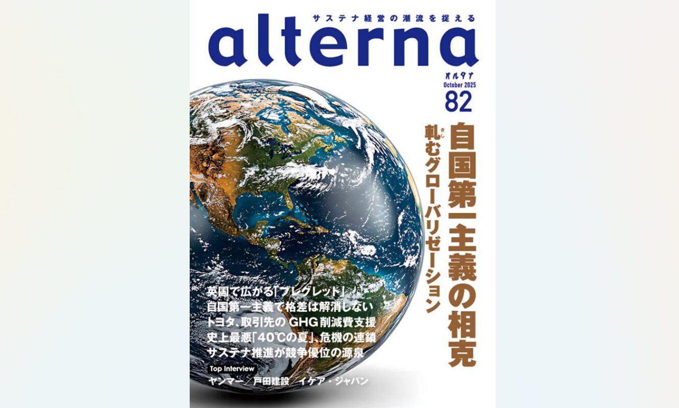 オルタナ82号「自国第一主義の相克」（9月30日発売） - オルタナ
