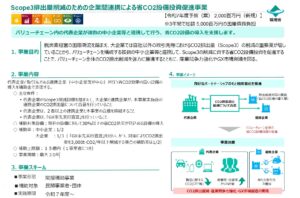 環境省がスコープ３のGHG排出削減の補助事業、最大15億円