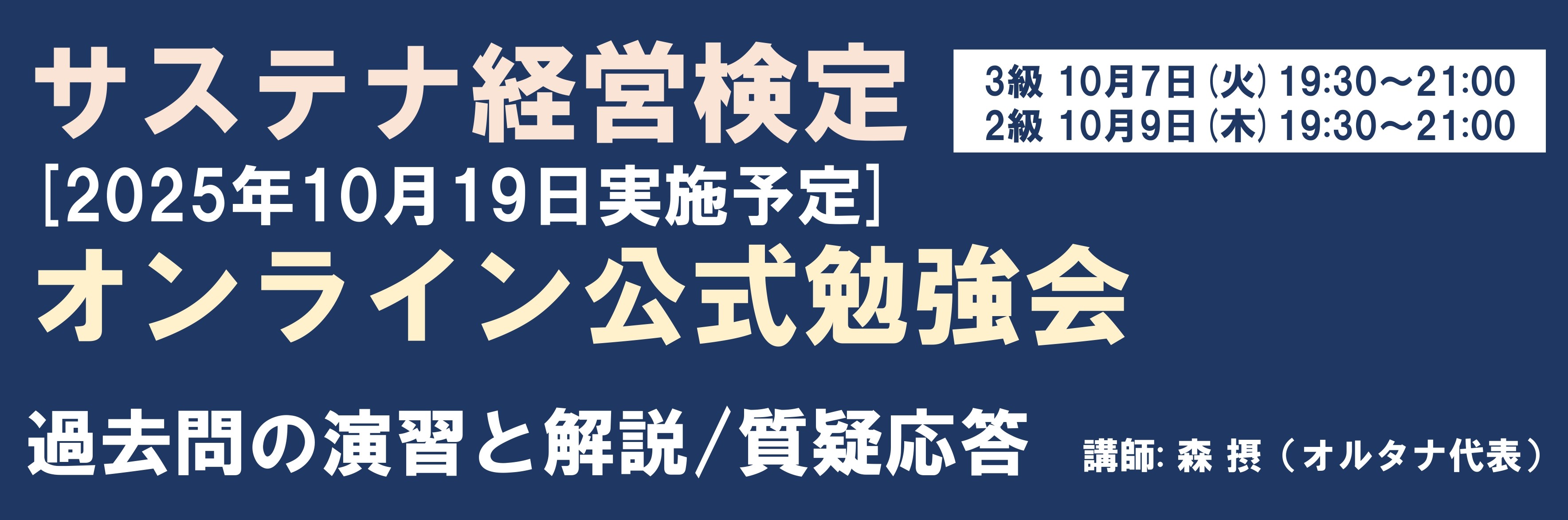 サステナ経営検定公式オンライン勉強会