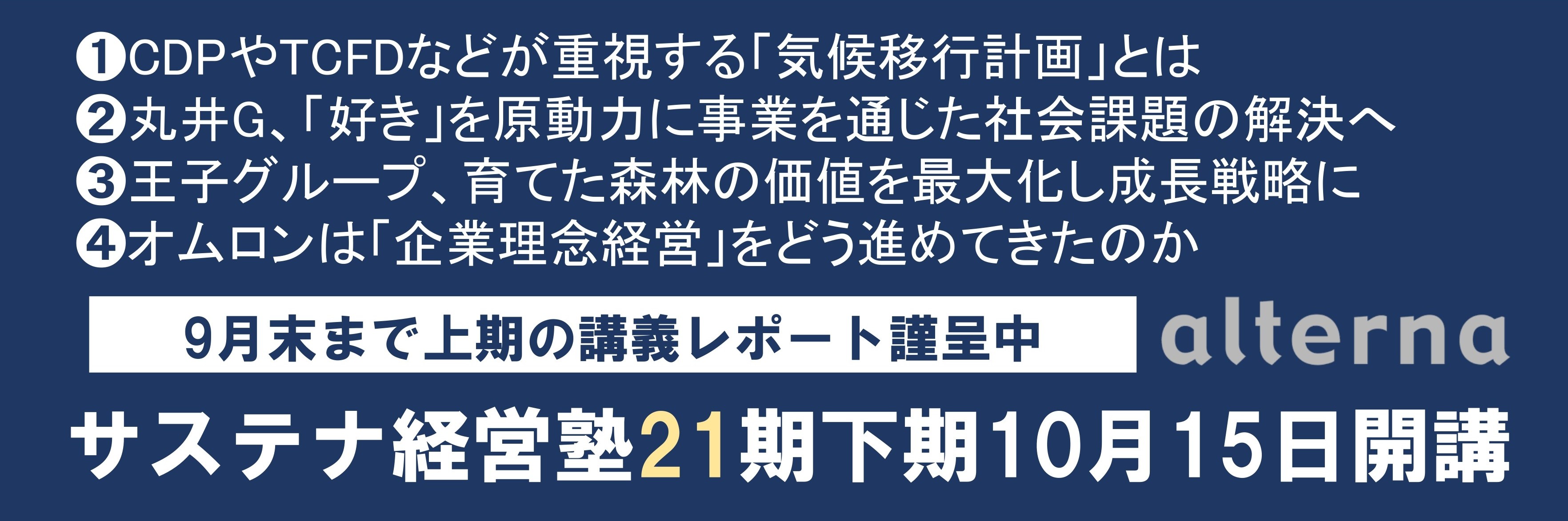 サステナ経営塾講義レポートバナー