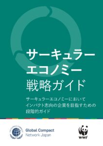 WWFとGCNJがCE戦略ガイド、日本企業の事例でわかりやすく