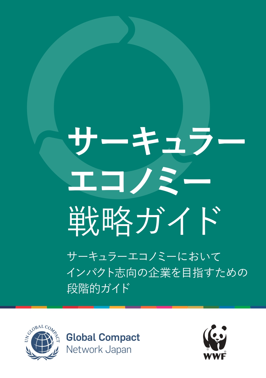サーキュラーエコノミー戦略ガイド、日本の事例でわかりやすく