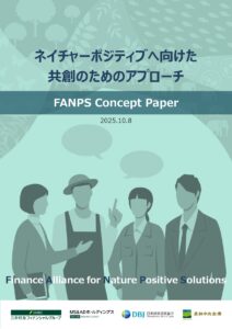SMBCなど金融4社がTNFD関連のコンセプトペーパー