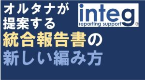 オルタナの統合報告書発行支援サービス「integ」（インテグ）