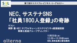 セミナー)NEC、サステナSNS「社員1800人登録」の奇跡