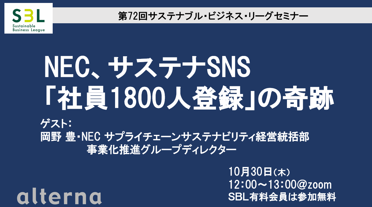 アーカイブ視聴: NEC、サステナSNS「社員1800人登録」の奇跡 - オルタナ