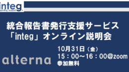 統合報告書発行支援サービス「integ」オンライン説明会