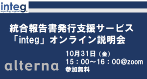 統合報告書発行支援サービス「integ」（インテグ＝商標登録申請中）オンライン説明会